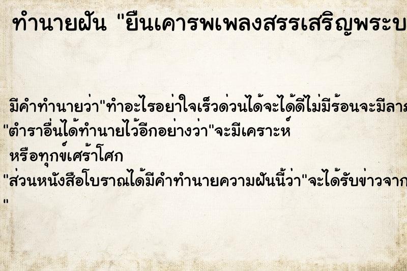 ทำนายฝันทำนายฝันยืนเคารพเพลงสรรเสริญพระบารมี